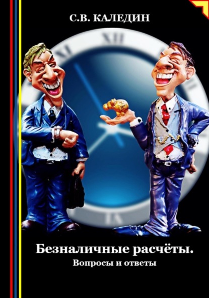 Скачать книгу Безналичные расчёты. Вопросы и ответы