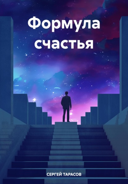 Скачать книгу Формула счастья