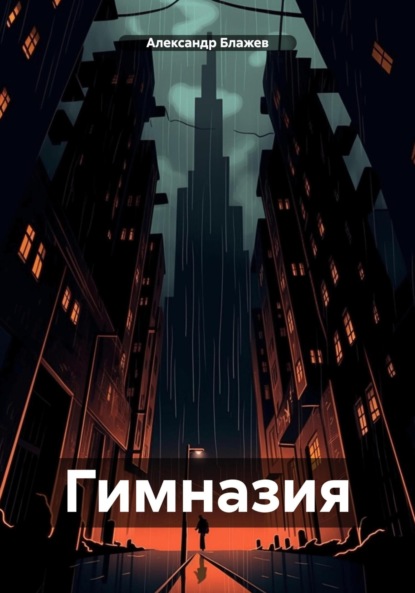 Скачать книгу Гимназия