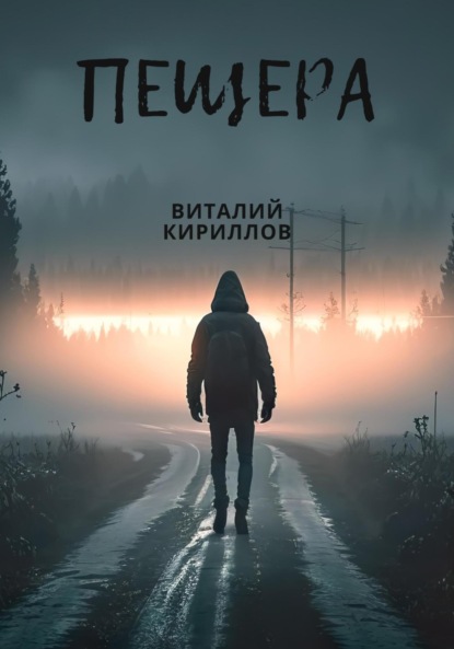 Скачать книгу Пещера