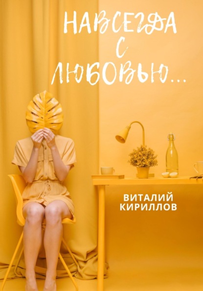 Скачать книгу Навсегда с любовью…