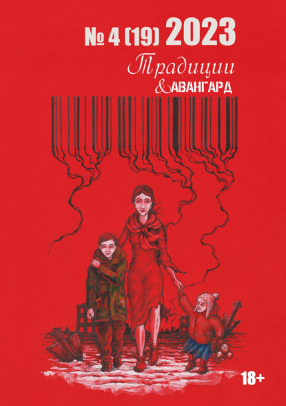 Скачать книгу Традиции & Авангард. №4 (19) 2023 г.