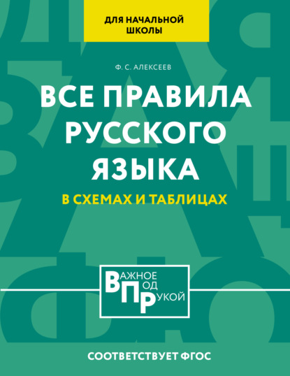Все правила русского языка для начальной школы в схемах и таблицах
