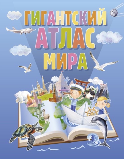 Скачать книгу Гигантский атлас мира