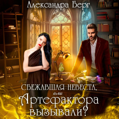 Скачать книгу Сбежавшая невеста, или Артефактора вызывали?