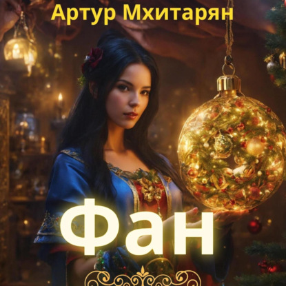 Скачать книгу Фан