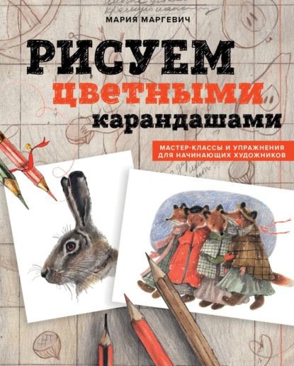 Скачать книгу Рисуем цветными карандашами. Мастер-классы и упражнения для начинающих художников