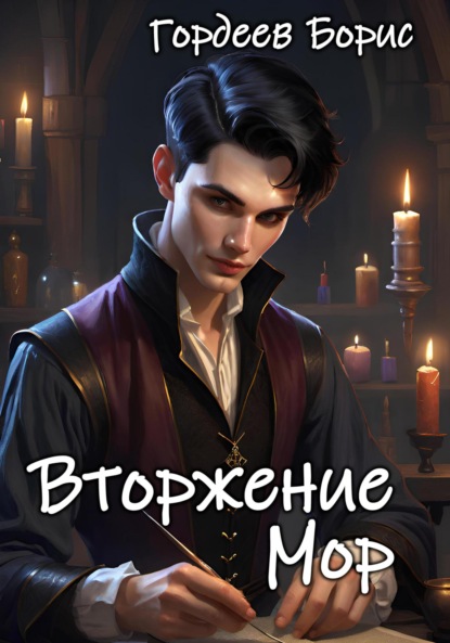 Вторжение. Мор. Том 1