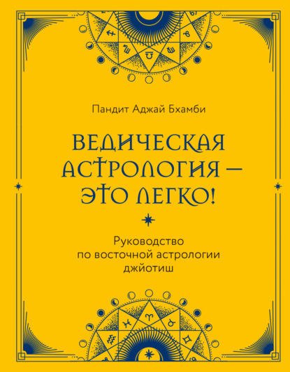 Скачать книгу Ведическая астрология – это легко! Руководство по восточной астрологии джйотиш