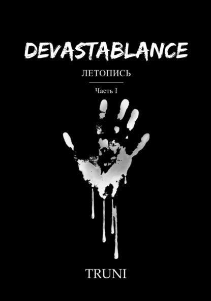 Скачать книгу Devastablance. Летопись. Часть Ⅰ
