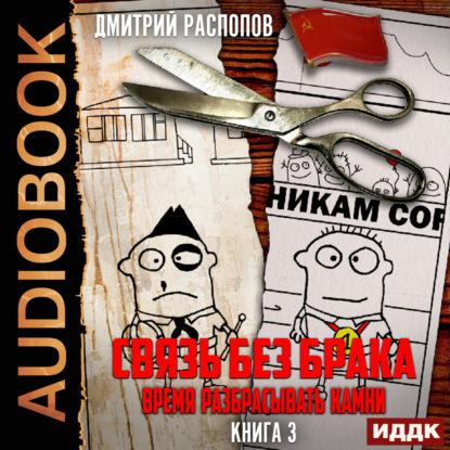 Скачать книгу Связь без брака. Книга 3. Время разбрасывать камни