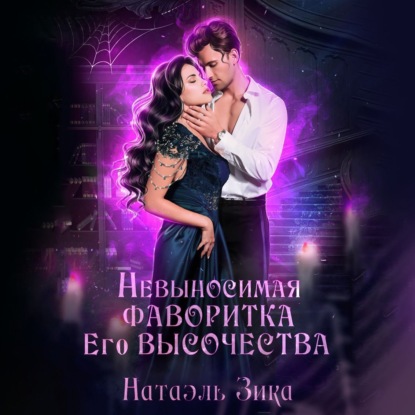 Скачать книгу Невыносимая фаворитка его высочества