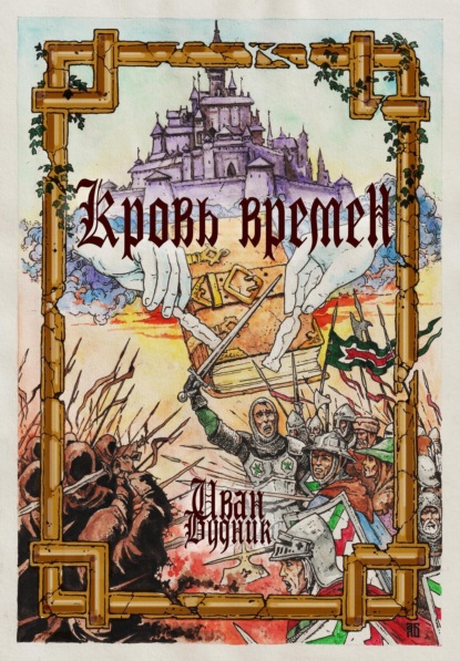 Скачать книгу Кровь времён