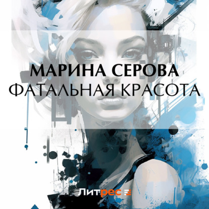 Скачать книгу Фатальная красота