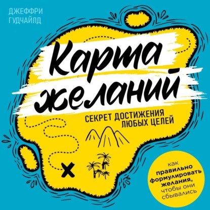 Скачать книгу Карта желаний