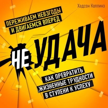 Скачать книгу неУДАЧА