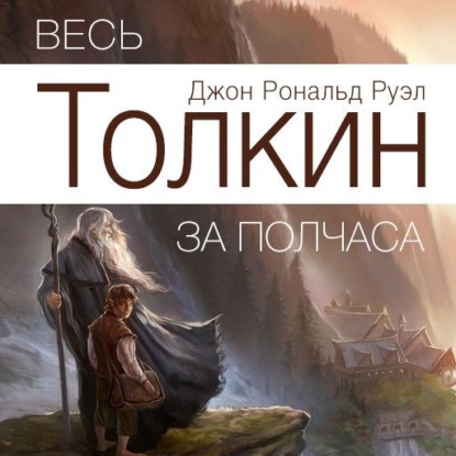 Скачать книгу Весь Толкин за полчаса