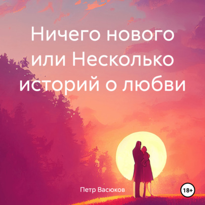 Скачать книгу Ничего нового или Несколько историй о любви