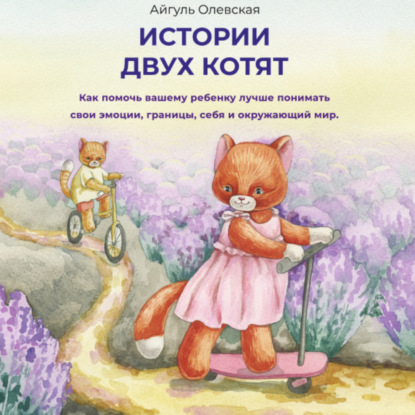 Скачать книгу Истории двух котят