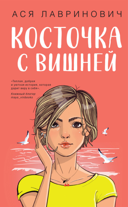 Скачать книгу Косточка с вишней