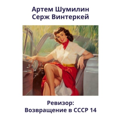 Скачать книгу Ревизор: возвращение в СССР 14