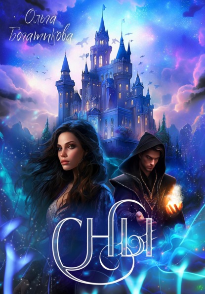 Скачать книгу Сны