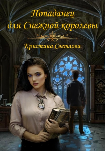 Скачать книгу Попаданец для Снежной королевы