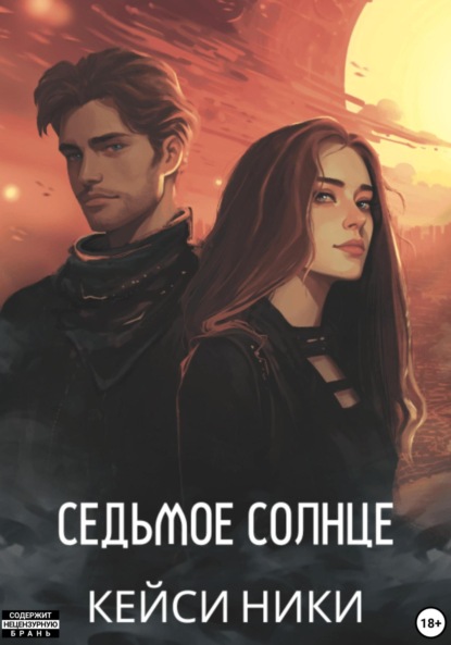 Скачать книгу Седьмое солнце