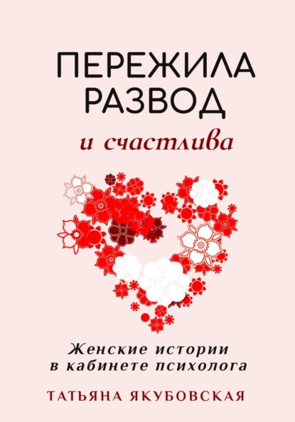 Скачать книгу Пережила развод и счастлива. Женские истории в кабинете психолога