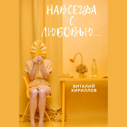 Скачать книгу Навсегда с любовью…