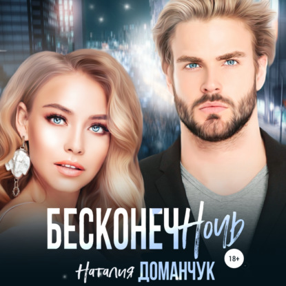 Скачать книгу Бесконечночь