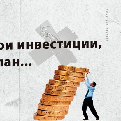Скачать книгу Глава 61  -  Плачут мои инвестиции, но есть план