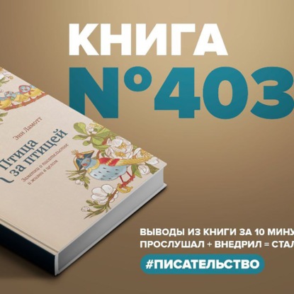 Скачать книгу Книга #403  - Птица за птицей. Заметки о писательстве и жизни в целом.