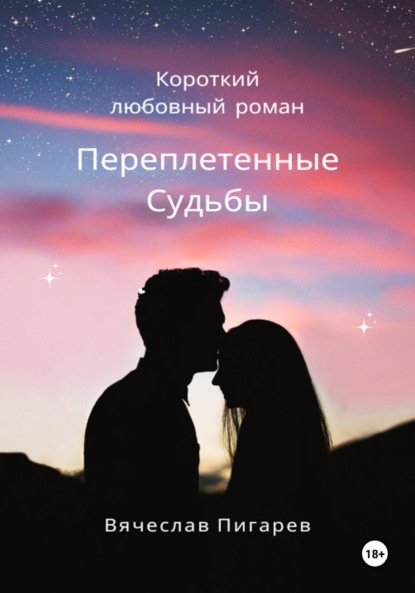 Скачать книгу Переплетенные Судьбы