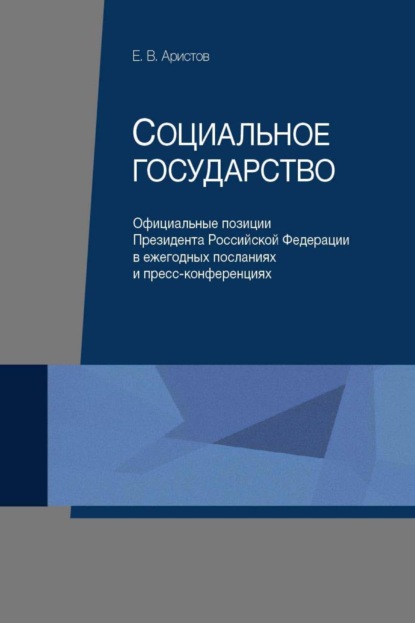 Скачать книгу Социальное государство. Официальные позиции Президента Российской Федерации в ежегодных посланиях и пресс-конференциях