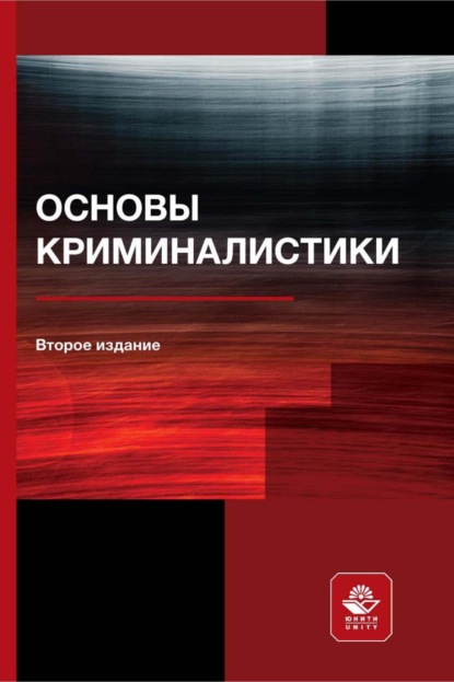 Скачать книгу Основы криминалистики