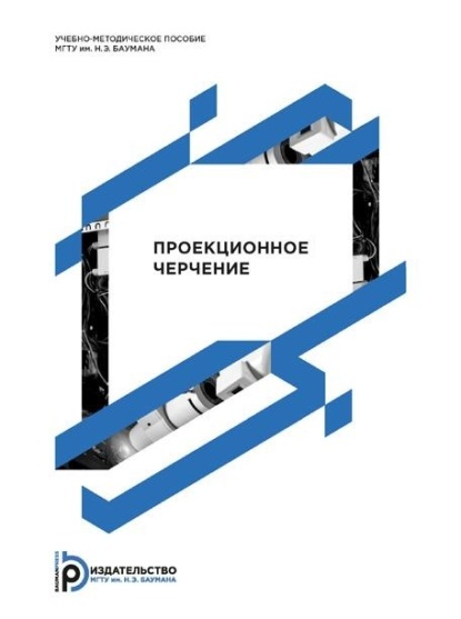 Скачать книгу Проекционное черчение