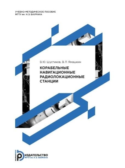 Скачать книгу Корабельные навигационные радиолокационные станции