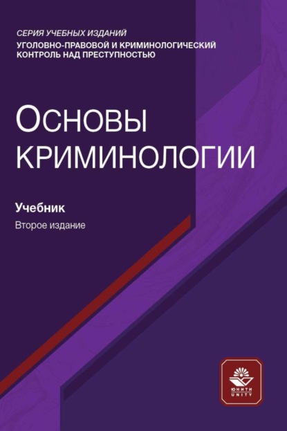 Скачать книгу Основы криминологии