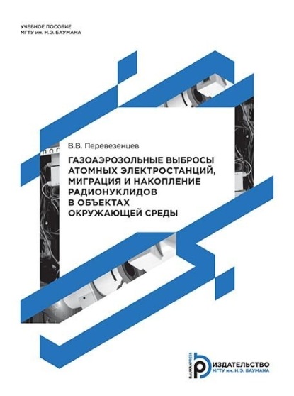 Скачать книгу Газоаэрозольные выбросы атомных электростанций, миграция и накопление радионуклидов в объектах окружающей среды