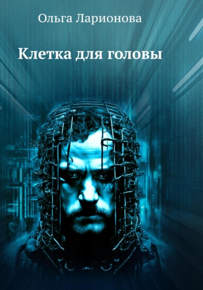 Скачать книгу Клетка для головы