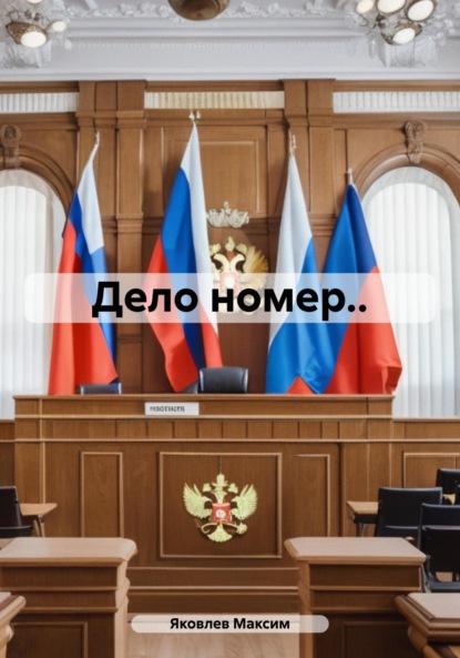 Скачать книгу Дело номер..