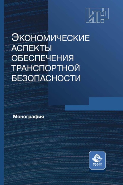 Скачать книгу Экономические аспекты обеспечения транспортной безопасности