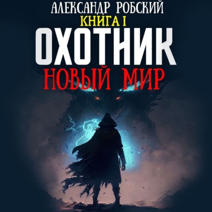 Скачать книгу Охотник: Новый мир