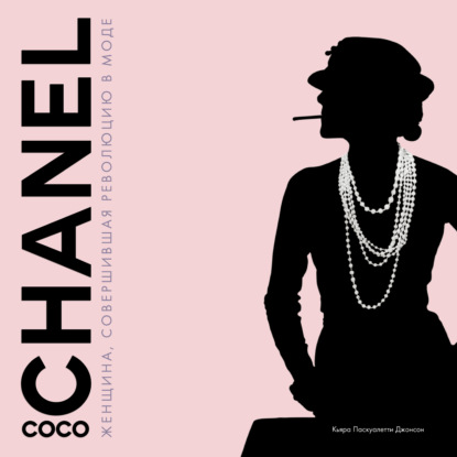 Скачать книгу Coco Chanel. Женщина, совершившая революцию в моде