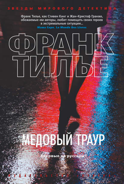 Скачать книгу Медовый траур