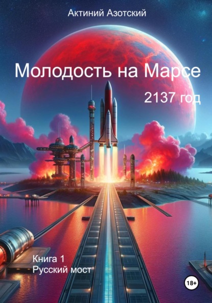 Скачать книгу Молодость на Марсе. Книга 1. Русский мост