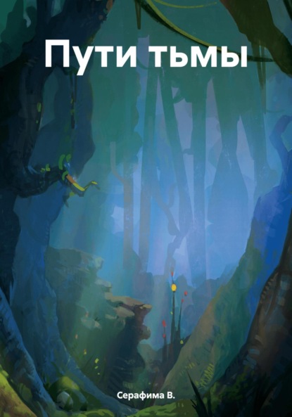 Скачать книгу Пути тьмы