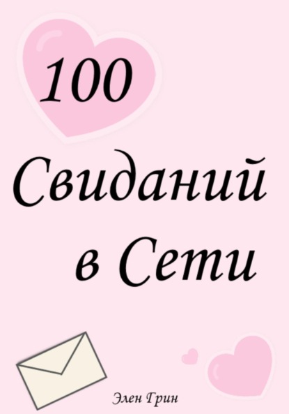 Скачать книгу 100 свиданий в сети