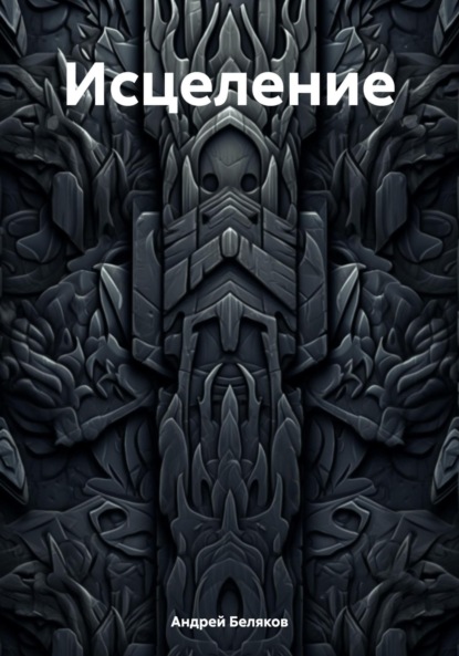 Скачать книгу Исцеление